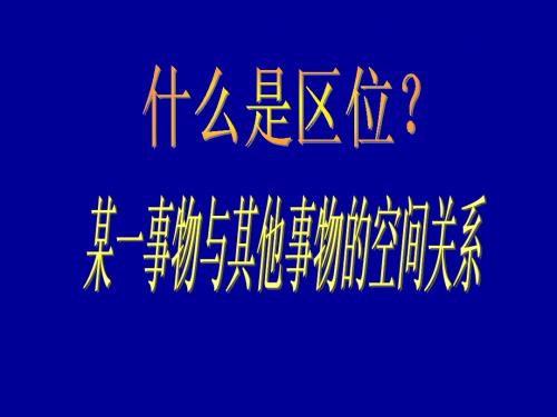 第三章_第一节_产业活动的区位条件和地域联系1