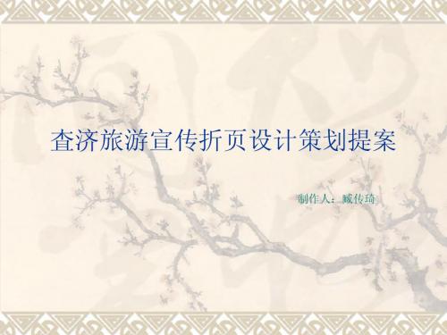 査济旅游宣传折页