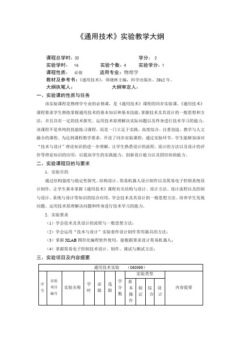 通用技术—实验(实训)教学大纲