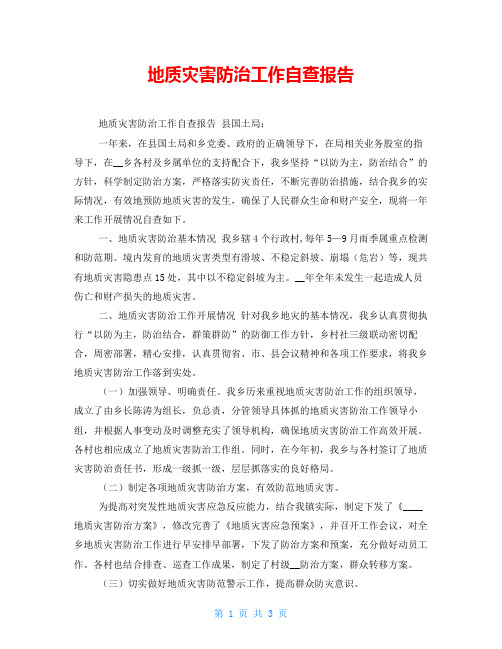 地质灾害防治工作自查报告