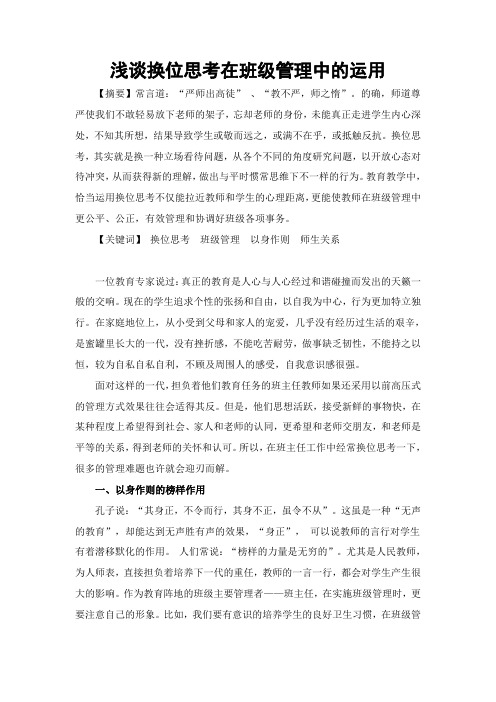 浅谈换位思考在班级管理中的运用
