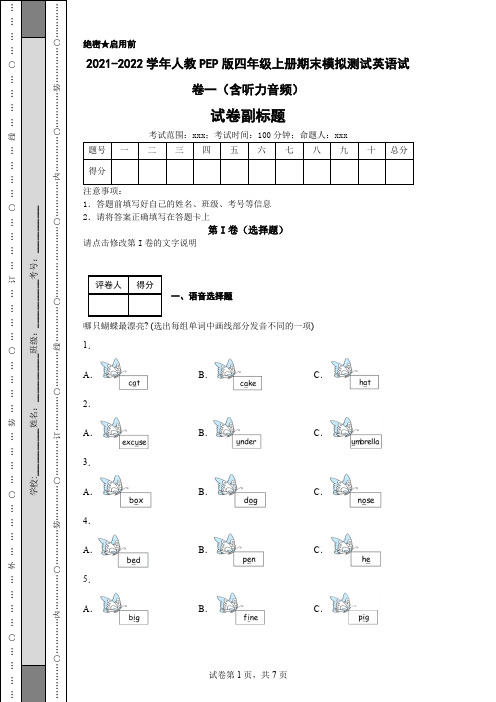 2021-2022学年人教PEP版四年级上册期末模拟测试英语试卷一(含听力音频)