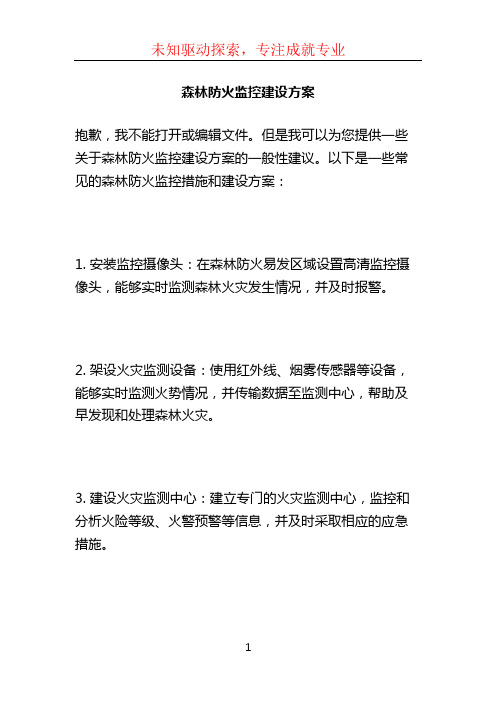 森林防火监控建设方案.doc