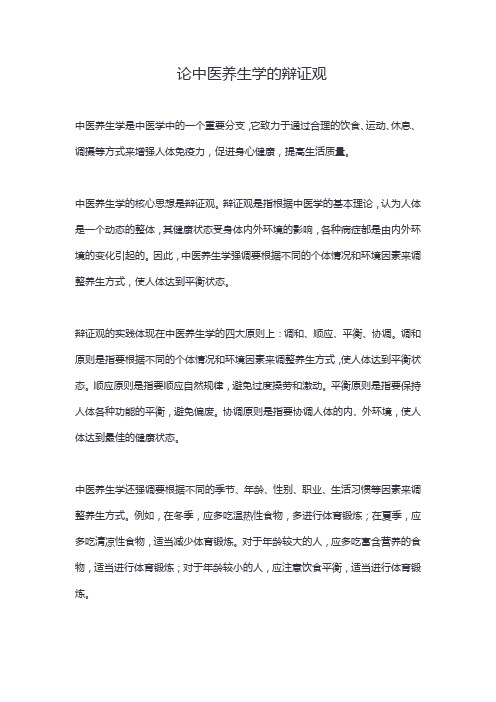 论中医养生学的辩证观
