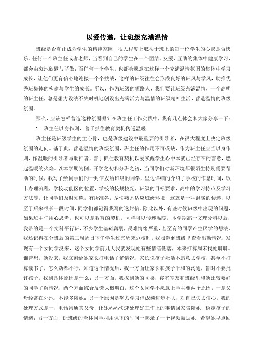 以爱传递,营造温情的班级氛围