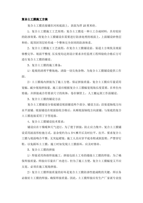 复合土工膜施工方案