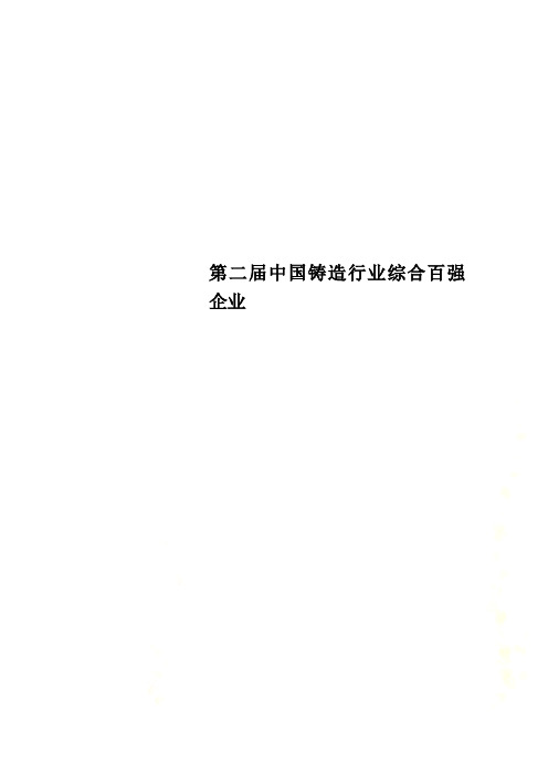 第二届中国铸造行业综合百强企业