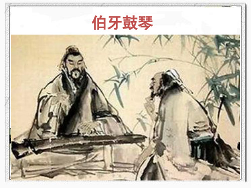 最新统编版六年级语文上册《伯牙鼓琴》