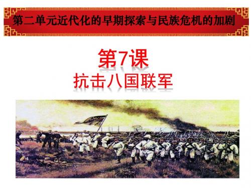 部编人教版八年级历史上册07：抗击八国联军