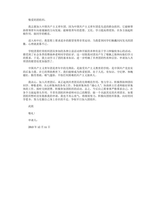 2013年12月初一学生入团志愿书范文