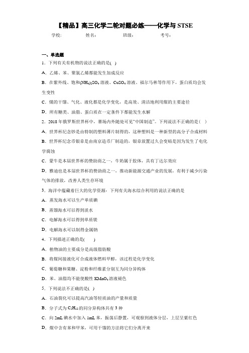 高中高三化学二轮对题必练——化学与STSE(答案解析)