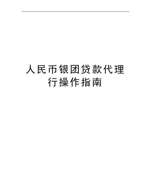 最新人民币银团贷款代理行操作指南