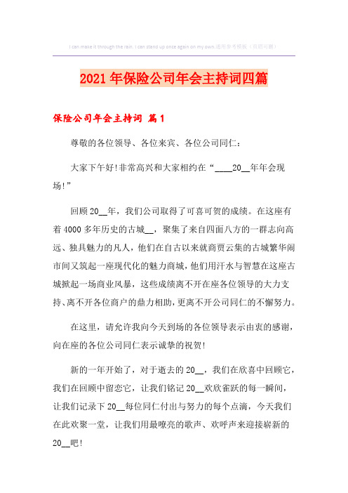 2021年保险公司年会主持词四篇