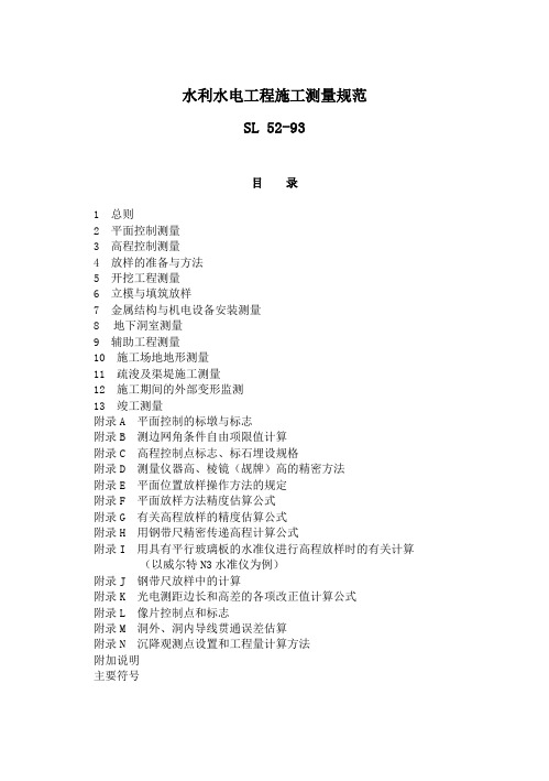 水利水电工程施工测量规范