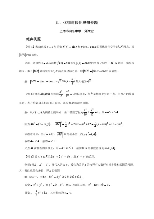 九、化归与转化思想专题(刘成宏)