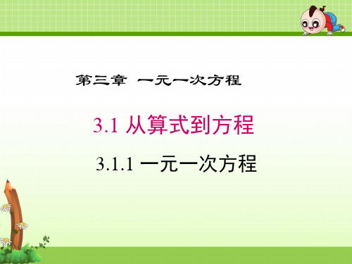 《3.1 从算式到方程》课件(两课时)
