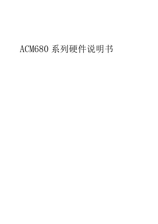 ACM6800硬件说明书资料