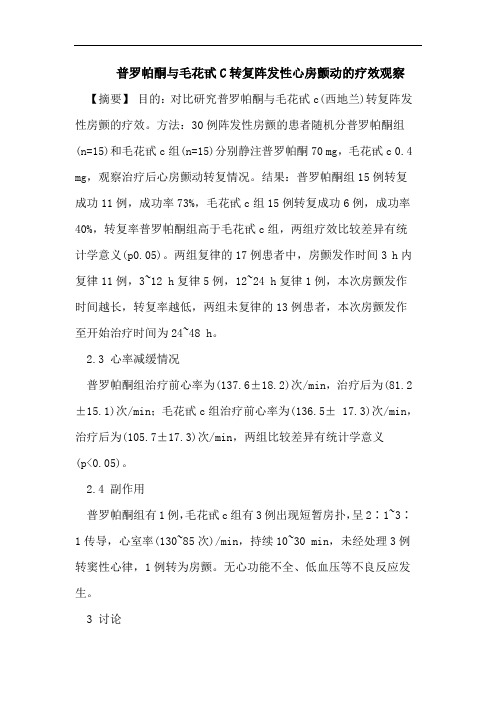 普罗帕酮与毛花甙C转复阵发性心房颤动的疗效观察