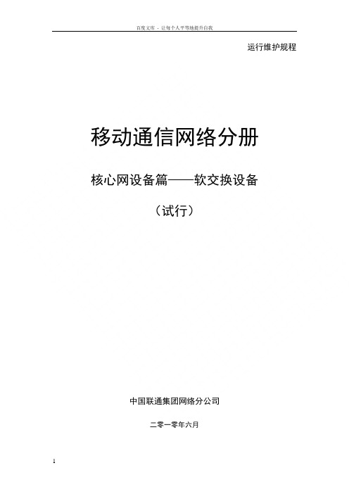 中国联通运行维护规程移动通信网络分册核心网设备篇软交换网设备