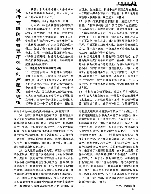 浅析村级财务管理中存在的问题及建议