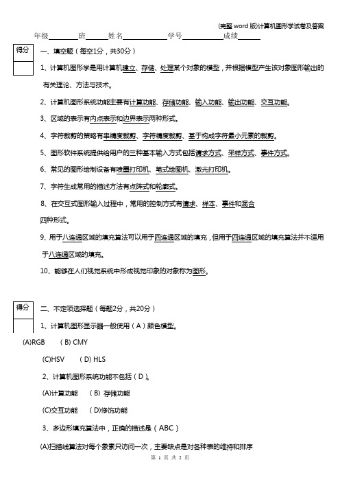 (完整word版)计算机图形学试卷及答案