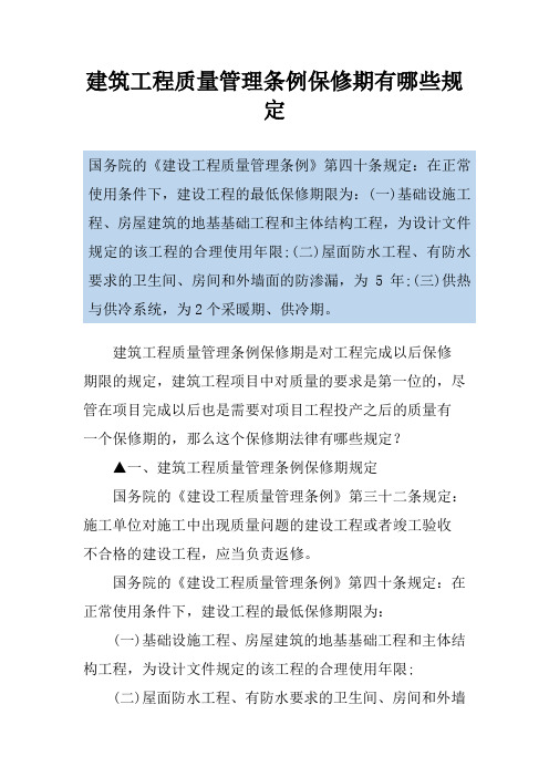 建筑工程质量管理条例保修期有哪些规定