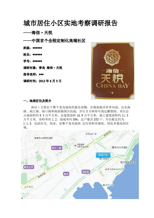 青岛居住小区调研报告