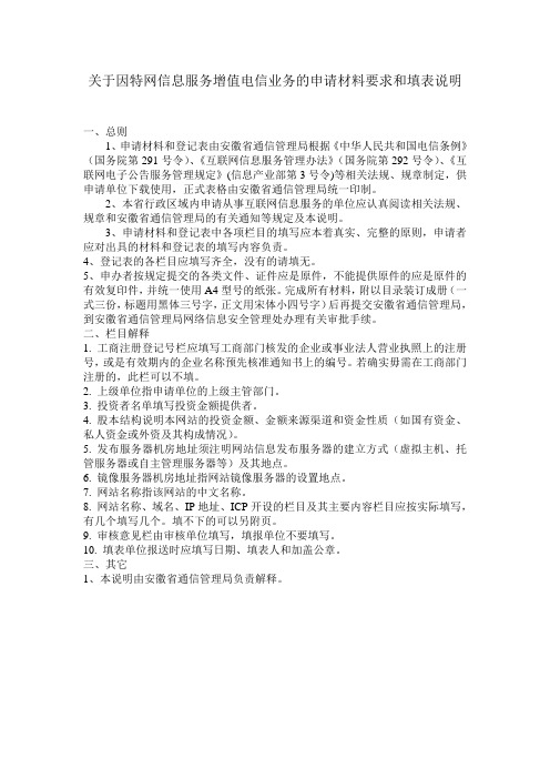 因特网信息服务增值电信业务的申请材料要求和填表要求