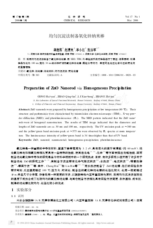 均匀沉淀法制备氧化锌纳米棒