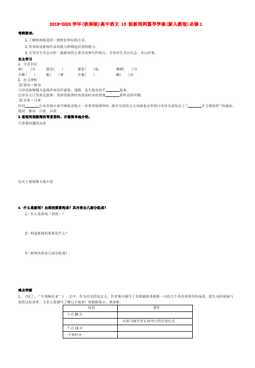 2019-2020学年(秋季版)高中语文 10 短新闻两篇导学案(新人教版)必修1