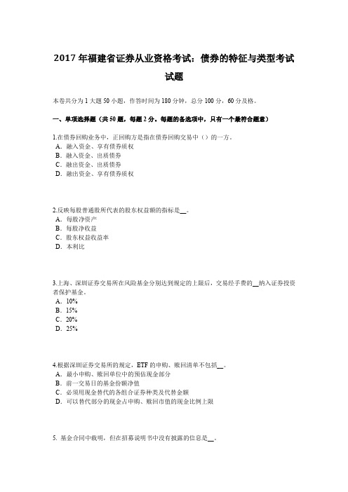 2017年福建省证券从业资格考试：债券的特征与类型考试试题