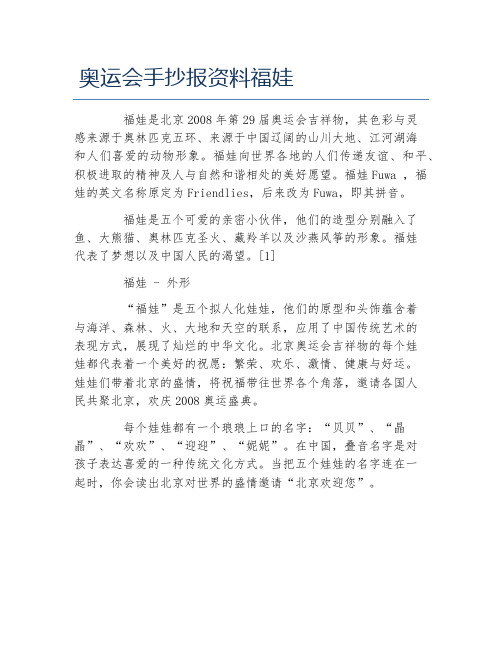 奥运会手抄报资料福娃文字稿