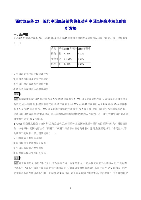 山东省2020版高考历史一轮复习23近代中国经济结构的变动和中国民族资本主义的曲折发展新人教