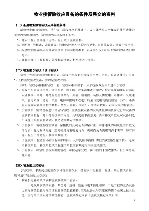 物业接管验收应具备的条件及应移交的资料 附物业公司客服部使用表格(竖版)