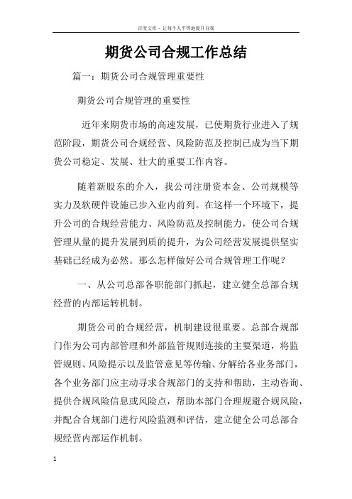 期货公司合规工作总结