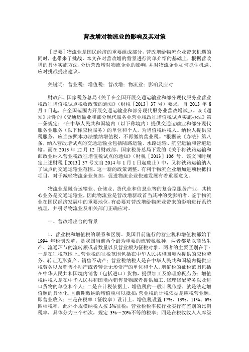 营改增对物流业的影响及其对策