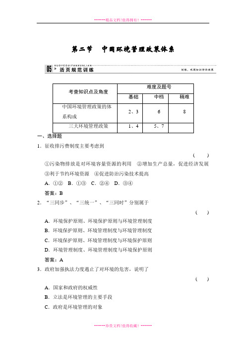 【创新设计】高中地理同步训练：5.2 中国环境管理政策体系 规范训练(湘教选修6)