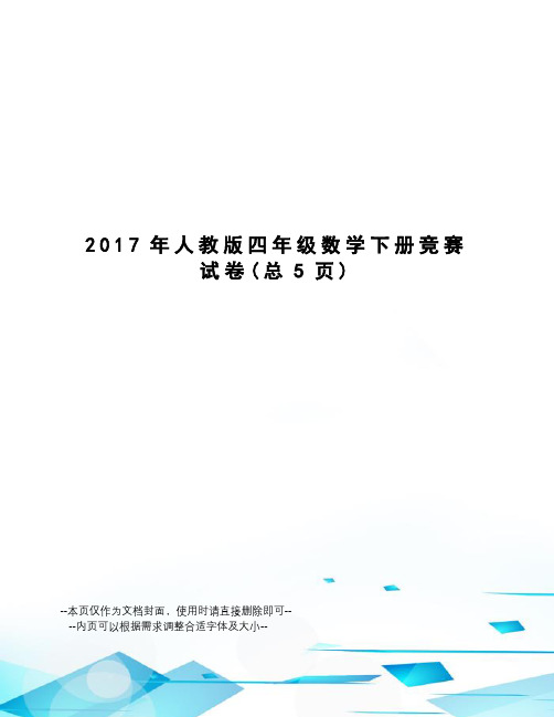 人教版四年级数学下册竞赛试卷