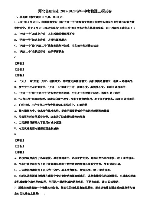 河北省邢台市2019-2020学年中考物理三模试卷含解析