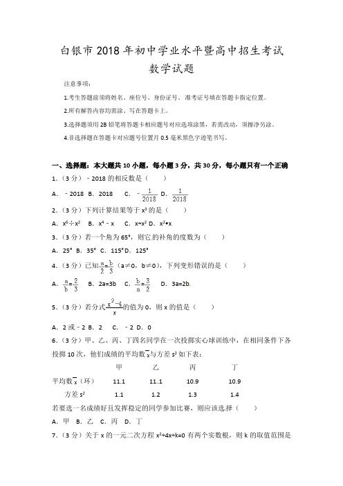 2018年甘肃省白银市中考数学真题及参考解析