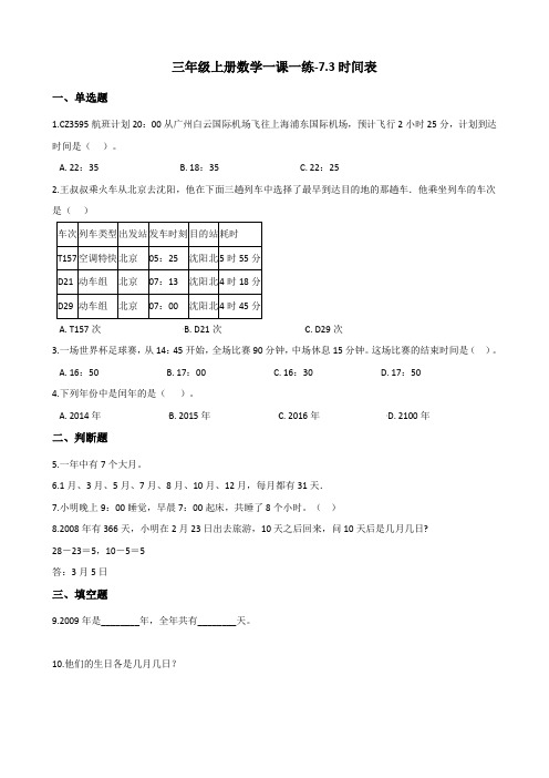 三年级上册数学一课一练时间表北师大版含答案