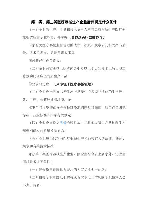 第二类、第三类医疗器械生产企业需要满足什么条件
