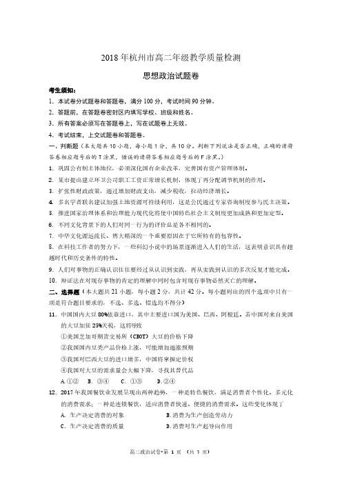 2017-2018学年第二学期浙江省杭州市高二年级期末教学质量检测政治试题