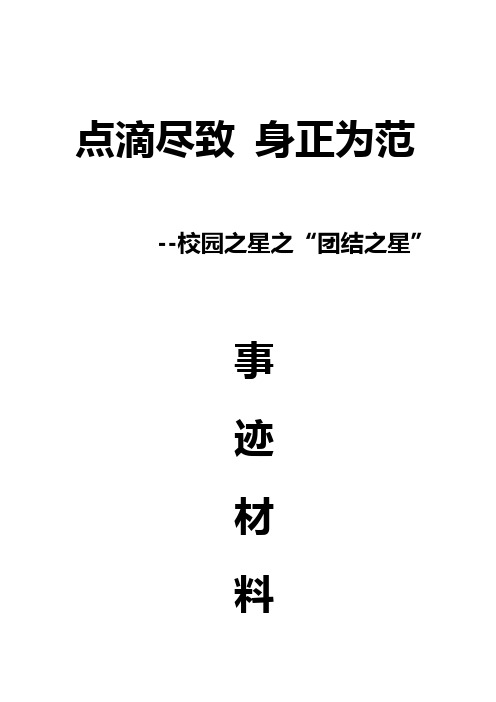 校园之星事迹材料