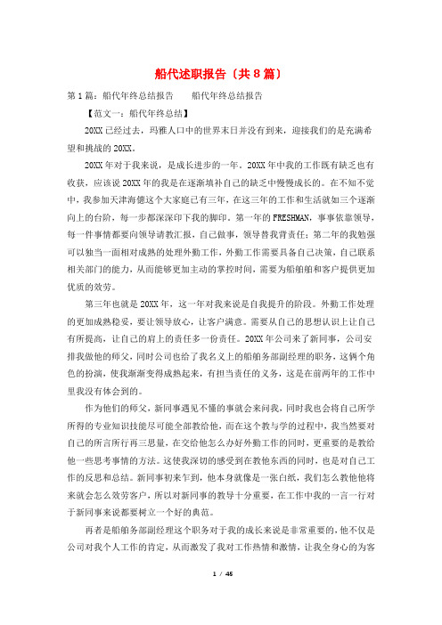 船代述职报告(共8篇)