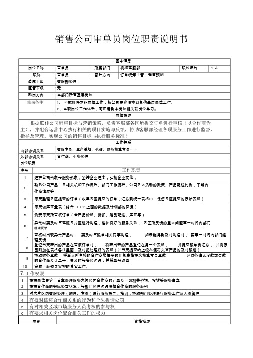 销售公司审单员岗位职责说明书