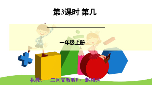部编一年级上数学《几和第几》赵和秀PPT课件PPT课件 一等奖新名师优质课获奖比赛公开北京