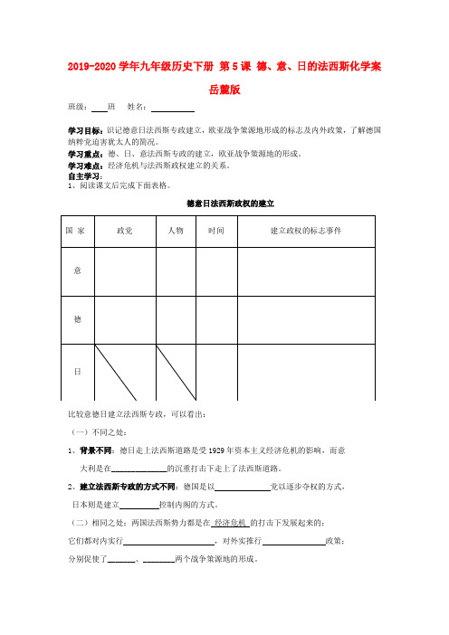 2019-2020学年九年级历史下册 第5课 德、意、日的法西斯化学案岳麓版.doc