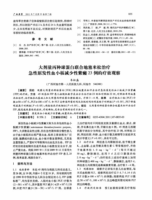 大剂量丙种球蛋白联合地塞米松治疗急性原发性血小板减少性紫癜23例的疗效观察