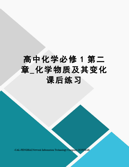 高中化学必修1第二章_化学物质及其变化  课后练习